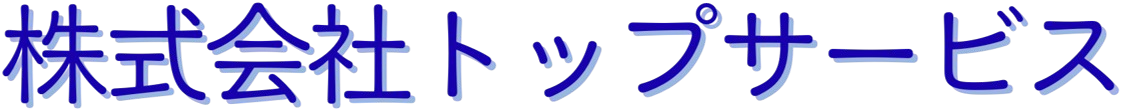 株式会社トップサービス